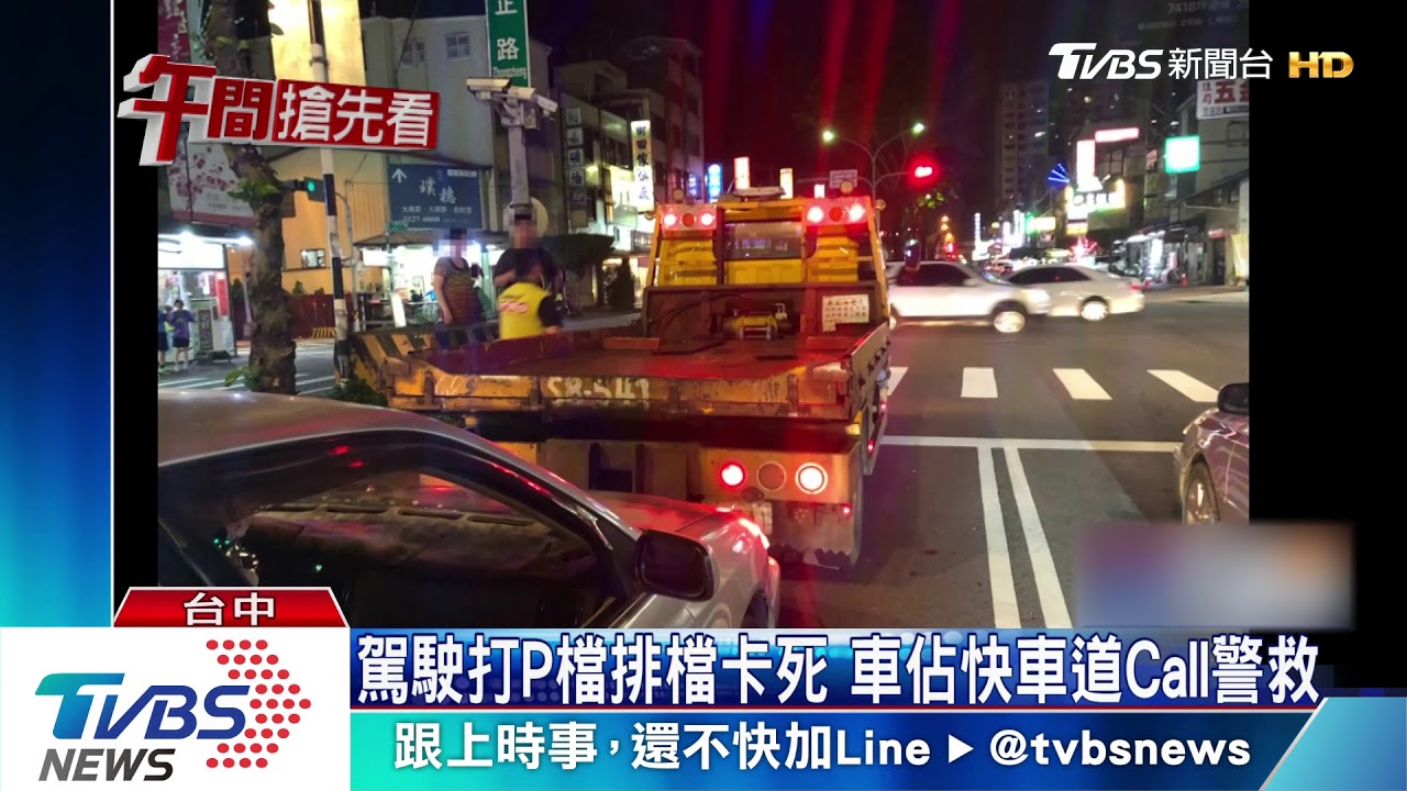 駕駛打P檔排檔卡死 車佔快車道Call警救