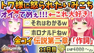 トワ様と仲良くなった結果怒られたいみこち、金コイ伝説第二章が始まったみこち【さくらみこ/常闇トワ/ホロライブ切り抜き】
