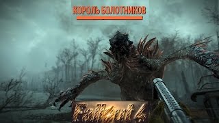 Fallout 4 Легендарный Король Болотников