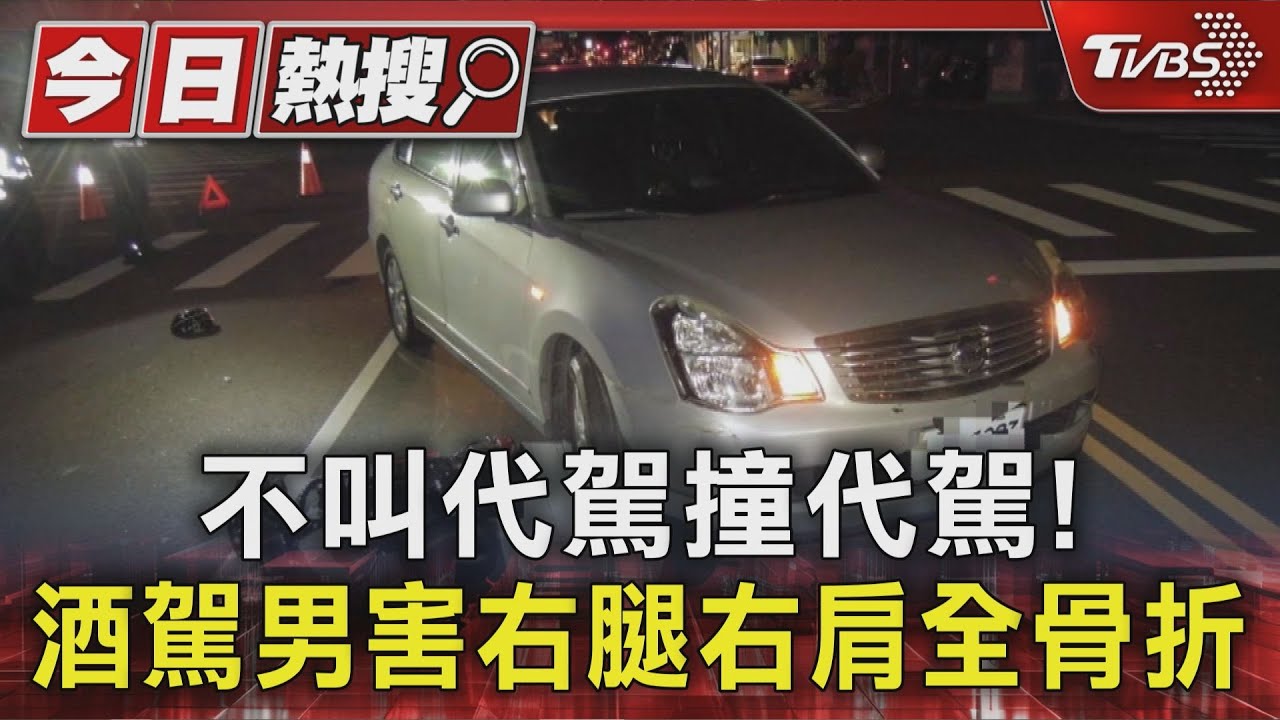 不叫代駕撞代駕! 酒駕男害右腿右肩全骨折