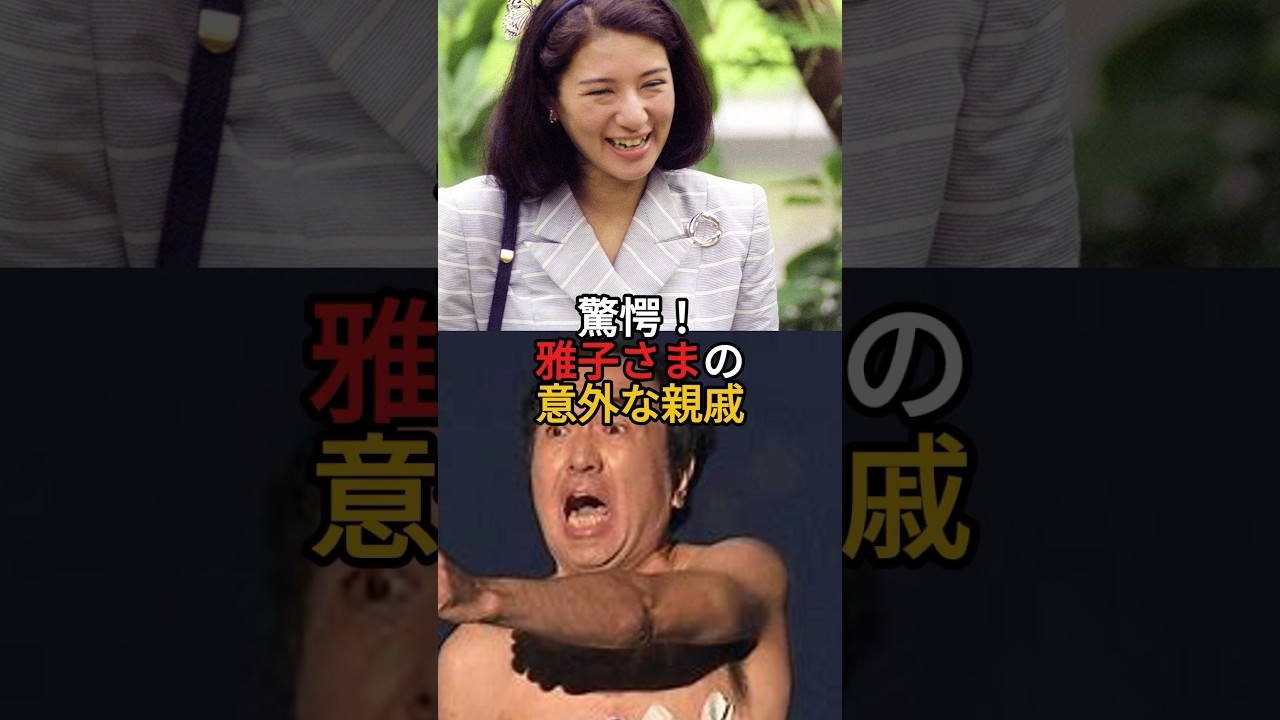 驚き！雅子さまの意外な親戚　#shorts #皇族 #皇室 #雑学 #皇后