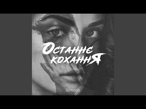 Останнє кохання