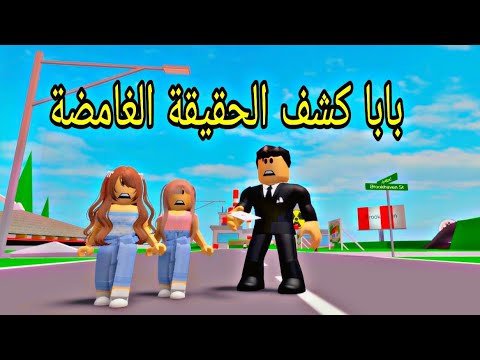 افلام روبلوكس شبيهة ابنتي الجزء5 بابا كشف الحقيقة الغامضة    Roblox  movie