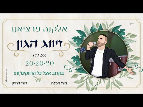 אלקנה מרציאנו & Vivo - זיווג הגון | Elkana Marziano FT. Vivo - Zivug Hagon