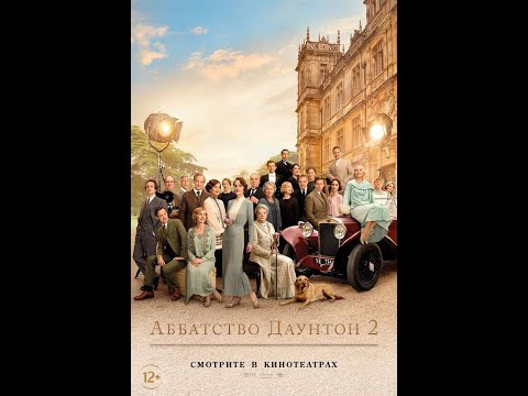 трейлер английской эпик-драмы АББАТСТВО ДАУНТОН 2, в кино с 5 мая