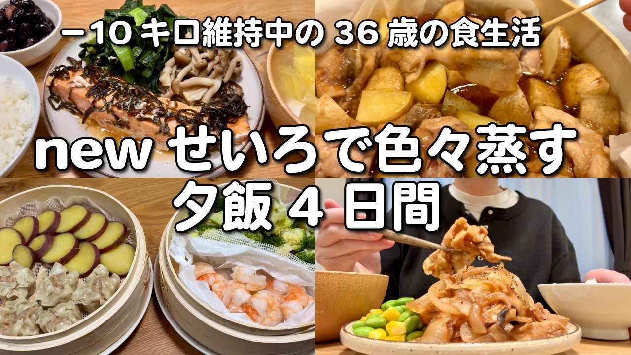 無印のせいろをやめた理由🤫冷蔵庫の余り物でもせいろで蒸すと良い感じになる4日間