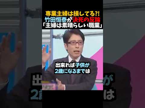 ㊗️100万再生！【竹田恒泰】専業主婦は損してる?!「主婦は素晴らしい職業」