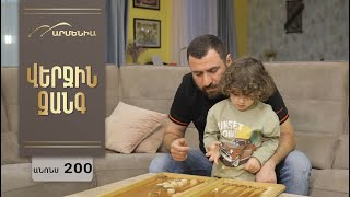 Վերջին Զանգ, Սերիա 200, Անոնս / Verjin Zang