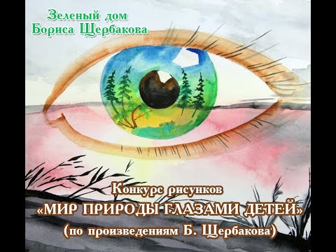 "Мир природы глазами Бориса Щербакова" конкурс рисунков