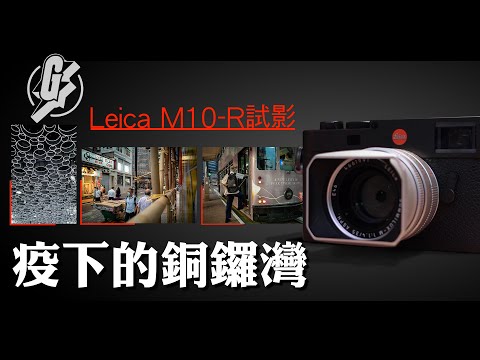 實試新Leica: 畫質細緻高ISO表現不俗 4,000萬像M10-R還原疫下銅鑼灣（果籽 Appledaily）