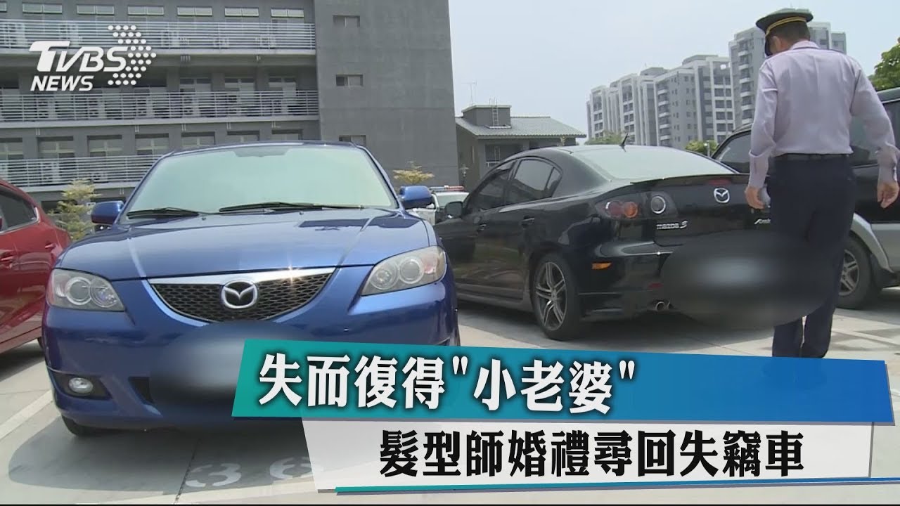 失而復得「小老婆」 髮型師婚禮尋回失竊車