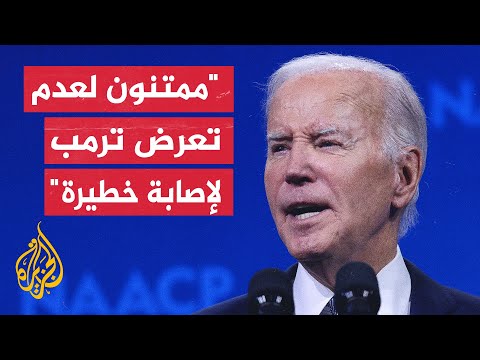 بايدن سياستنا أضحت حادة للغاية ونتحمل جميعا مسؤولية خفض الحدة وإدانة العنف بأي شكل
