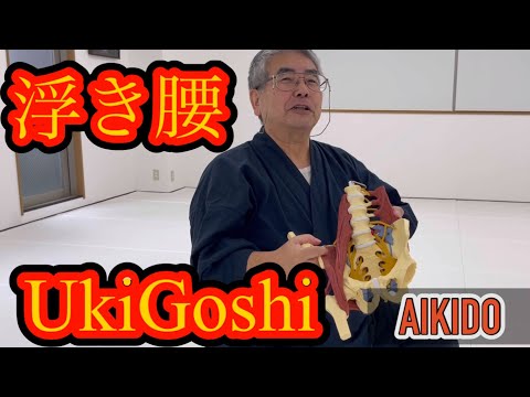 浮き腰？武道で必須な身体操作【合気道】/  Essential Body Manipulation in Martial Arts [Aikido].