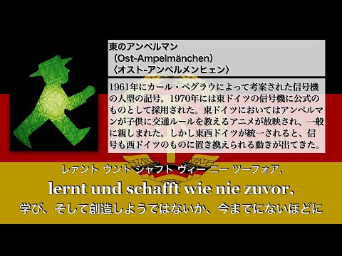 廃墟からの復活（Auferstanden aus Ruinen）【和訳カタカナ解説付き】東ドイツ国歌 National Anthem of East Germany