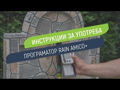 Как се настройва програматор Rain Amico+