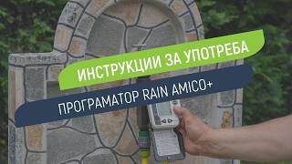 Как се настройва програматор Rain Amico+