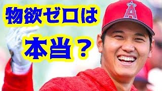 【MLB】大谷翔平　結婚も彼女もお金も酒も…大谷“物欲ゼロ”は本当！？【大谷・MLB・エンゼルス】