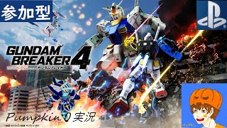カボチャのガンプラ戦記・仮（ガンダムブレイカー４）０機目