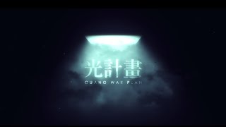 Fw: [情報] 紀錄片「光計畫」免費放映 9/25三創