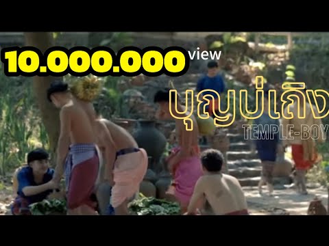 TEMPLE-BOY - ບຸນບໍ່ເຖິງ (บุญบ่ถึง) [OFFICIAL MUSIC VIDEO]