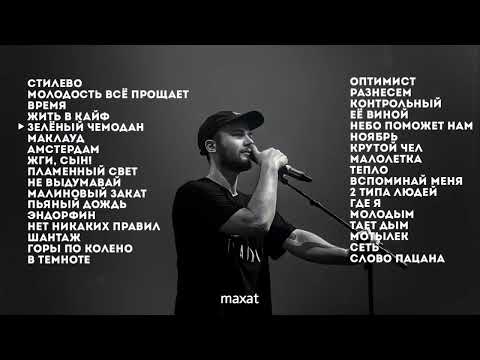 💜Макс Корж Все Песни💜МАКС КОРЖ ЛУЧШИЕ ПЕСНИ💜ТОП Подборка СБОРНИК ПЕСЕН МАКС КОРЖ