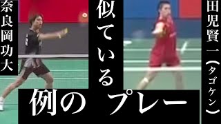 奈良岡＆田児　似てるプレー（弾くドライブ）