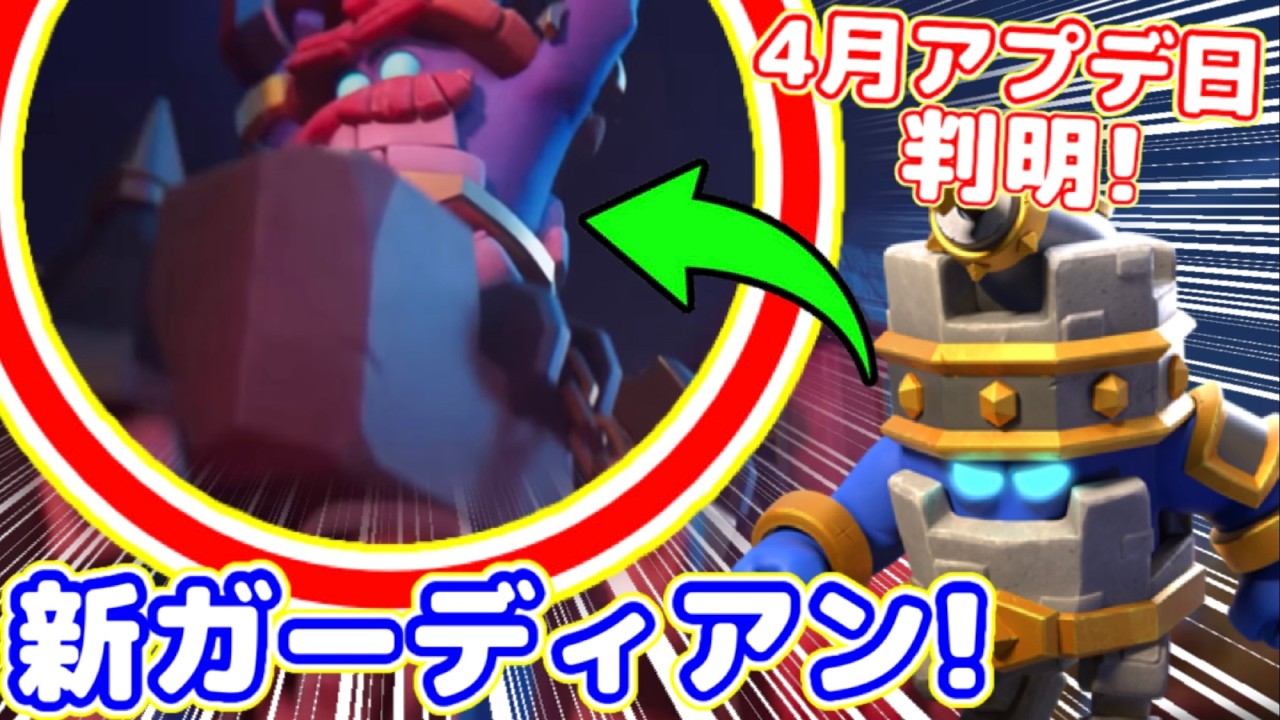 【クラクラ】4月アプデ来ることが確定！新ガーディアンが公式動画でチラ見せされてたぞw