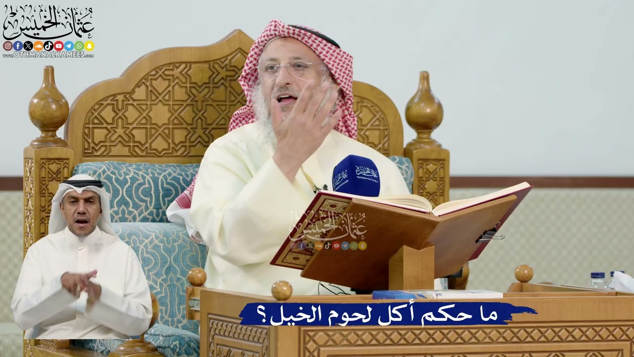 23- ما حكم أكل لحوم الخيل؟ - عثمان الخميس