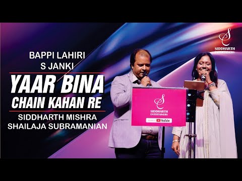 YAAR BINA CHAIN KAHAN RE | यार बिना | SHAILAJA SUBRAMANIAN| SIDDHARTH MISHRA |SIDDHARTH ENTERTAINERS
