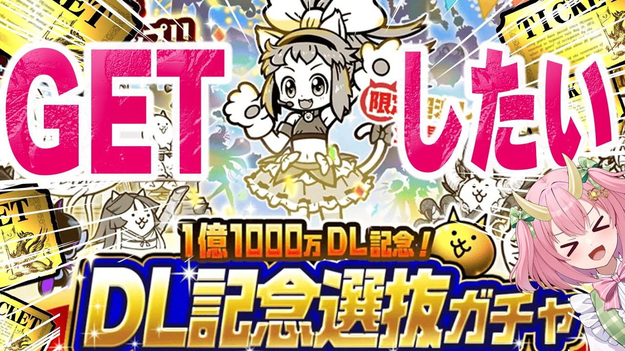 【にゃんこ大戦争】DL限定こねこほしい！！宇宙編攻略も！！【三枝りん】