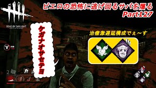 ピエロの恐怖に逃げ回るサバを屠る：Part127(Dead by Daylight DBD デドバイ)