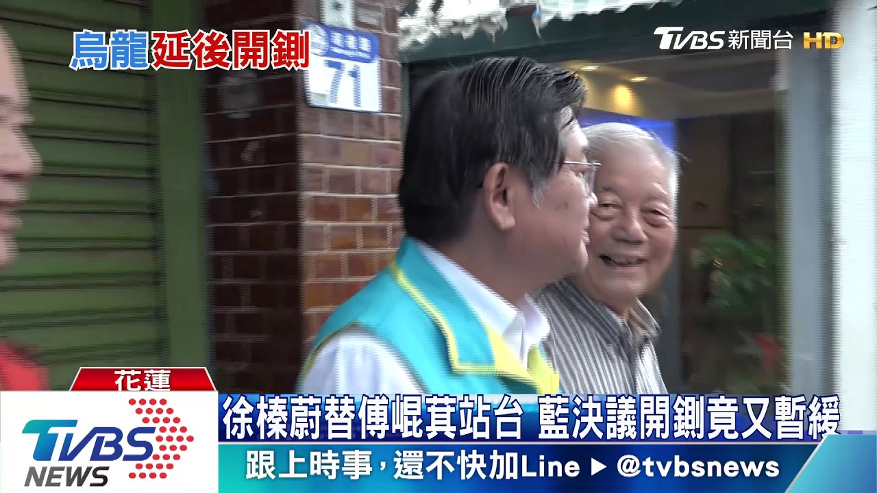 徐榛蔚替傅崐萁站台 藍決議開鍘竟又暫緩