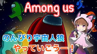 【Among us】宇宙人狼やってくぞー！