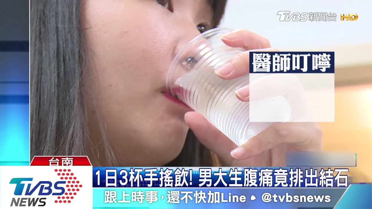 1日3杯手搖飲!男大生腹痛竟排出結石