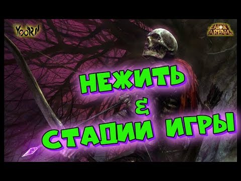 🔥AFK ARENA🔥 - Фракция 'Нежити' | Стадии игры