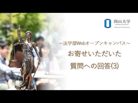 法学部webオープンキャンパス　質問コーナーへの回答 その3