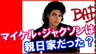 日本好き 外国人 世界中で我々だけでしょう マイケル ジャクソンは親日家だった エピソード 日本びいき ほっこりする話 موقع ويب حيث يمكنك مشاهدة مقاطع فيديو موسيقية مجانية