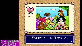 【桃鉄】スーパー桃太郎電鉄DX かぐや姫4人 20年【CPU戦：45 #レトロゲーム #SFC #BGV 】