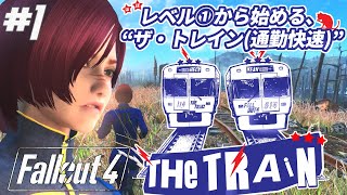 ♯1【ゆっくり実況】レベル１から始める“The TRAIN(通勤快速)”【Fallout4】