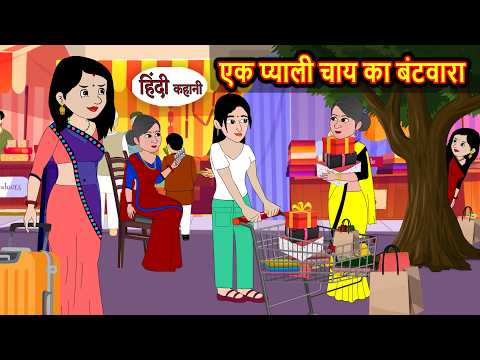 एक प्याली चाय का बंटवारा Kahani | Bedtime Stories | Moral Stories in Hindi | Funny | Comedy