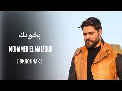 Mohamed El Majzoub - Bkhounak | محمد المجذوب - بخونك