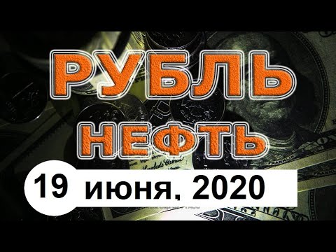 Курс доллара и почему растёт нефть? Новости финансов
