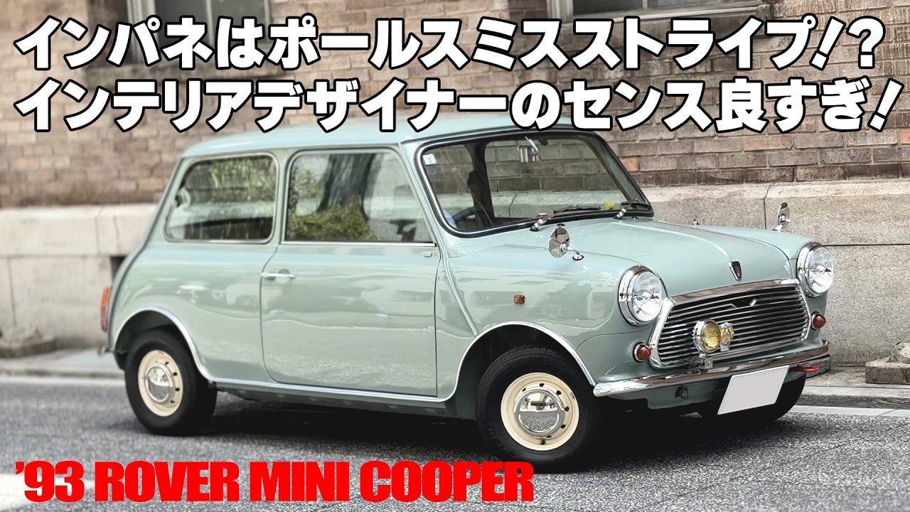 インパネはポールスミスストライプ！？趣味に生きる67歳デザイナーのセンス良すぎなミニがもはやアート。【'93 ROVER MINI COOPER】
