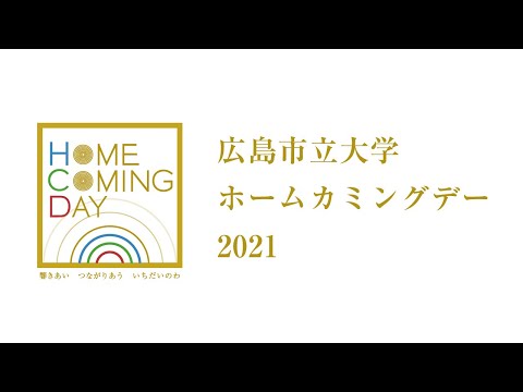 情報工学科 広島市立大学ホームカミングデー2021