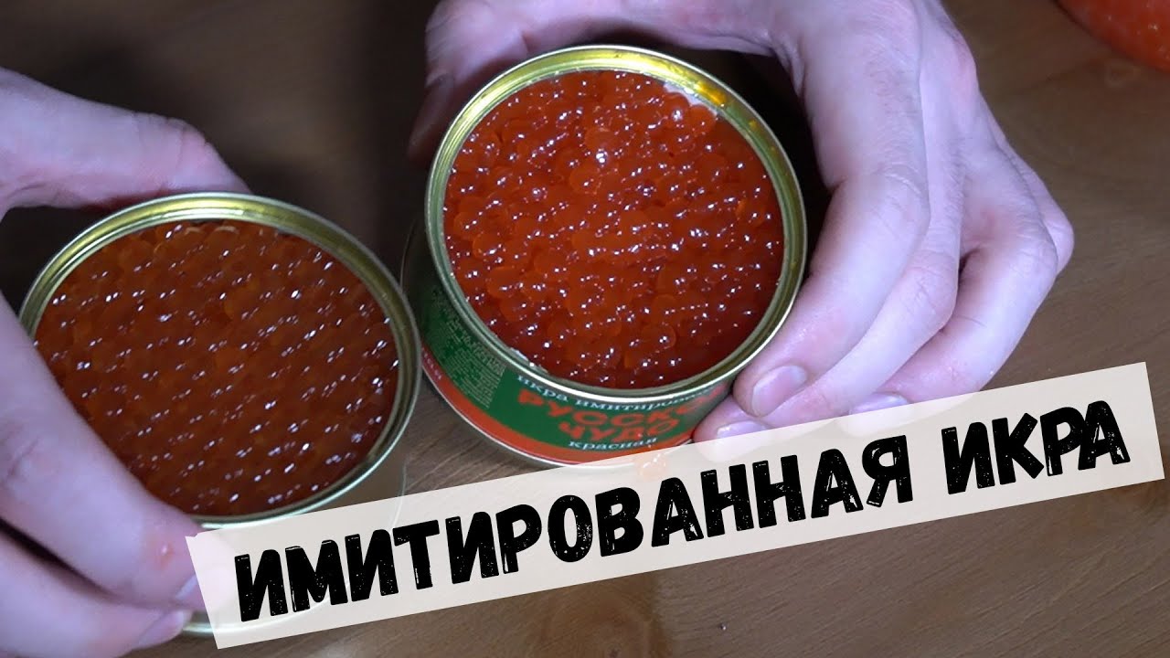 Имитация икры из чего делают. Имитация красной икры в домашних условиях. Имитация икры. Икра красная имитированная. Имитация икры из чего делают.
