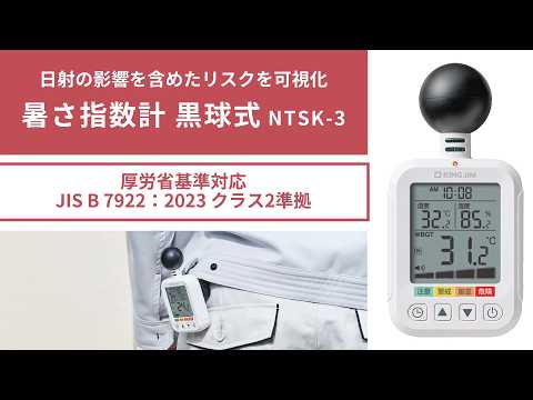 「暑さ指数計黒球式」商品紹介｜キングジム