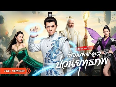 พากย์ไทย🔊 | จากเทพเซียนสู่ชายไร้ค่า! ศิษย์หนุ่มสิ้นพลัง ต้องเอาตัวรอดท่ามกลางเกมการเมืองตระกูลใหญ่!