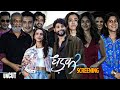 Dhadak 2 Special Screening Tripti Dimri Siddhant Chaturvedi Mrunal Thakur And Many More