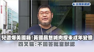 [黑特] 美國車子TMD生氣氣超速啊應向４Ｘ喵道歉