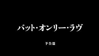 『バット・オンリー・ラヴ』劇場予告編